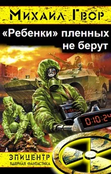 постер аудиокниги «Ребёнки» пленных не берут
