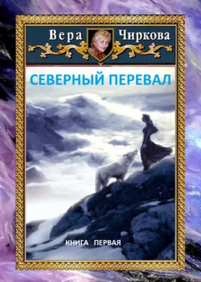 постер аудиокниги Северный перевал - Вера Чиркова