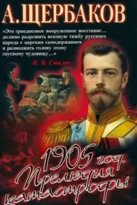постер аудиокниги 1905 год. Прелюдия катастрофы - Алексей Щербаков
