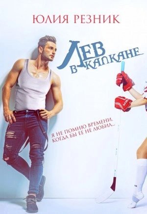 постер аудиокниги Лев в капкане - Юлия Резник