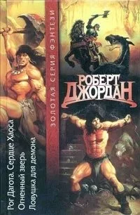 постер аудиокниги Конан: Ловушка Для Демона - Роберт Джордан