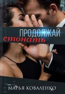 постер аудиокниги Продолжай стонать - Коваленко Марья