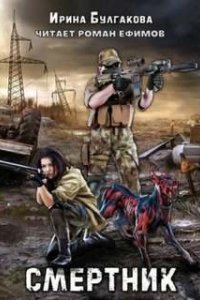 Смертник - Ирина Булгакова