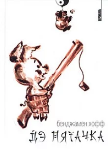постер аудиокниги Дэ Пятачка