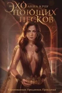 постер аудиокниги Эхо поющих песков - Анна Кроу