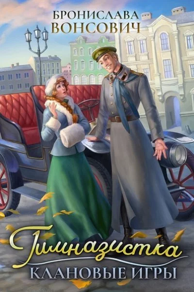 постер аудиокниги Ильинск 1. Гимназистка. Клановые игры - Бронислава Вонсович
