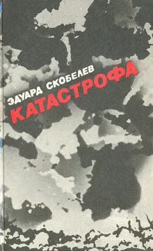 постер аудиокниги Катастрофа