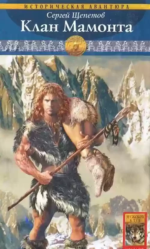 Клан Мамонта