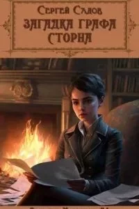 постер аудиокниги Загадки Моригата 4. Загадка графа Сторна - Сергей Садов