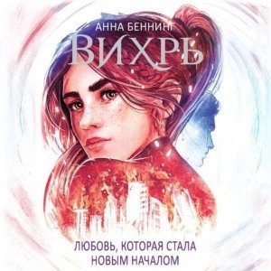 постер аудиокниги Любовь, которая стала началом - Анна Беннинг