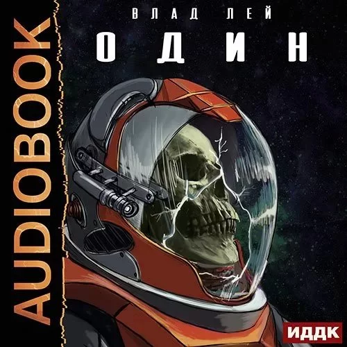 постер аудиокниги Они. Книга 1. Один - Влад Лей