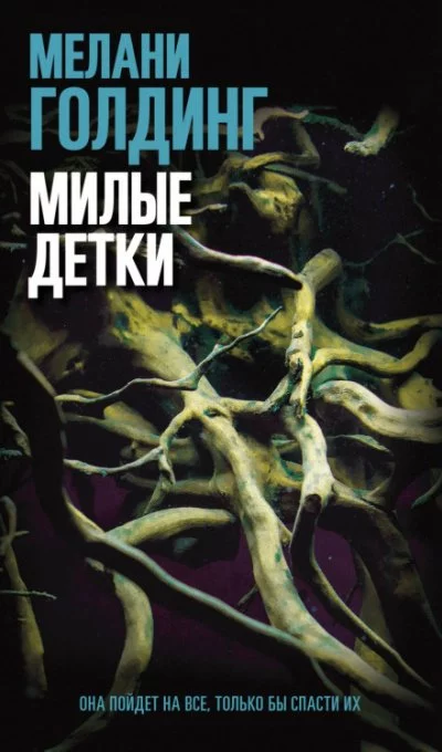 постер аудиокниги Милые детки - Мелани Голдинг