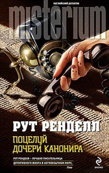 постер аудиокниги Поцелуй дочери канонира