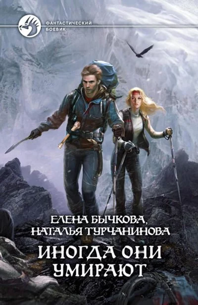 постер аудиокниги Иногда они умирают - Елена Бычкова, Наталья Турчанинова