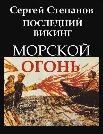 постер аудиокниги Последний викинг. Морской огонь - Сергей Степанов