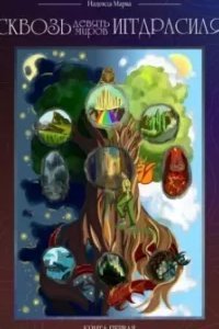 Сквозь девять миров Иггдрасиля - Надежда Марва