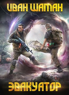 Бойся 1. Эвакуатор - Иван Шаман