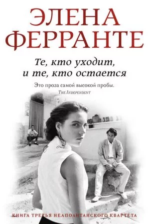 постер аудиокниги Неаполитанский квартет 3. Те, кто уходит, и те, кто остается