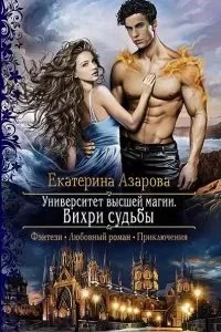 постер аудиокниги Университет высшей магии 2. Вихри судьбы - Екатерина Азарова