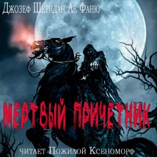 постер аудиокниги Мертвый причетник