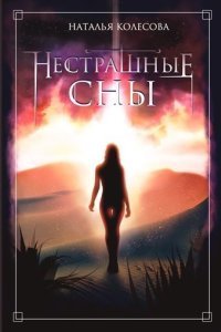 постер аудиокниги Прогулки по крышам 2. Нестрашные сны - Наталья Колесова