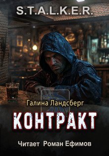 постер аудиокниги S.T.A.L.K.E.R. Контракт