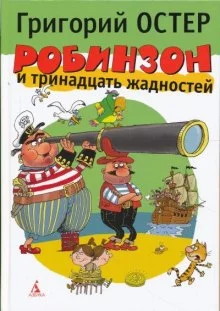 постер аудиокниги Робинзон и тринадцать жадностей