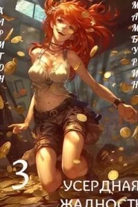постер аудиокниги Семь ломтиков хаоса 3. Усердная Жадность - Харитон Мамбурин
