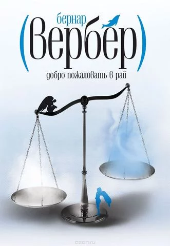 постер аудиокниги Добро пожаловать в рай - Вербер Бернард