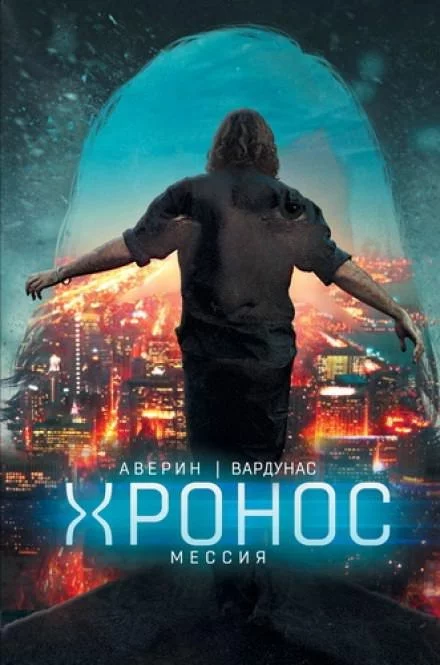 постер аудиокниги Мессия - Николай Аверин, Игорь Вардунас