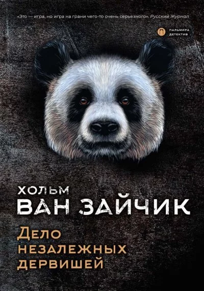 постер аудиокниги Дело незалежных дервишей - Зайчик Хольм Ван