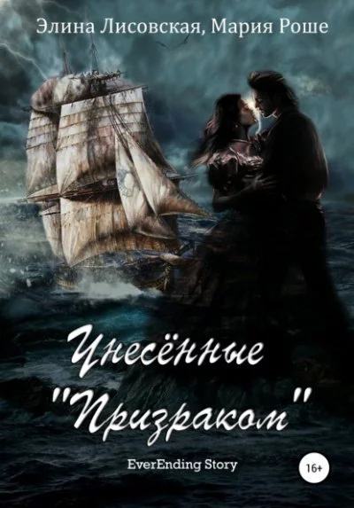 постер аудиокниги Унесённые «Призраком» - Элина Лисовская, Мария Роше