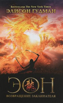 постер аудиокниги Эон. Возвращение заклинателя