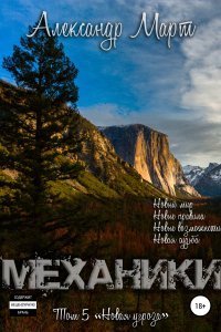 постер аудиокниги Механики Том 5 Новая угроза - Александр Март