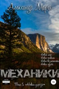 постер аудиокниги Механики Том 5 Новая угроза - Александр Март