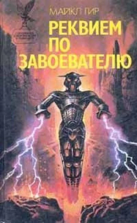 постер аудиокниги Реквием по завоевателю - Майкл Гир