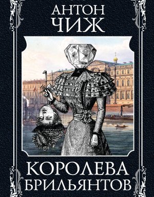 Агата и сыск 1. Королева брильянтов - Антон Чиж