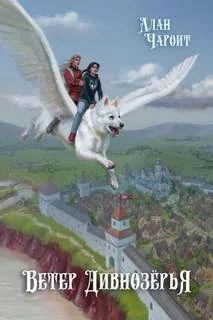 постер аудиокниги Ветер Дивнозёрья - Григорьев Алан