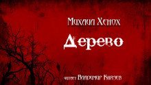 постер аудиокниги Дерево
