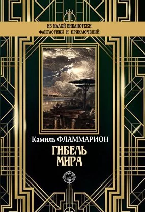 постер аудиокниги Гибель мира - Камиль Фламмарион
