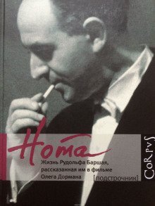 постер аудиокниги Нота. Жизнь Рудольфа Баршая, рассказанная им в фильме Олега Дормана