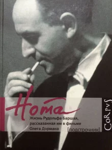 постер аудиокниги Нота. Жизнь Рудольфа Баршая, рассказанная им в фильме Олега Дормана