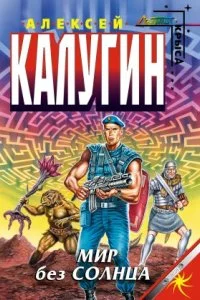 постер аудиокниги Лабиринт 3. Мир без Солнца - Алексей Калугин