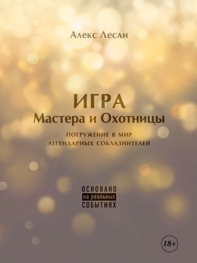 постер аудиокниги Новая ЖЖизнь без трусов: Игра Мастера и Охотницы - Алекс Лесли