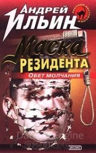 постер аудиокниги Обет молчания 2. Маска резидента - Андрей Ильин