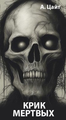 Крик мертвых