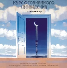 постер аудиокниги Курс осознанного сновидения
