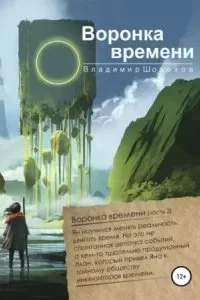 постер аудиокниги А. Инквизитор времени 2. Воронка времени - Владимир Леонидович Шорохов