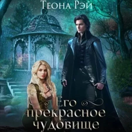 постер аудиокниги Четыре королевства 4. Его прекрасное чудовище - Теона Рэй