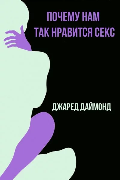 постер аудиокниги Почему нам так нравится секс - Джаред Даймонд